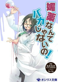 媚薬なんてバカじゃないの！【電子書籍】[ 北みなみ ]