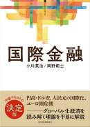 <サピエンティア>国際金融