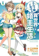 エルフ嫁と始める異世界領主生活 1