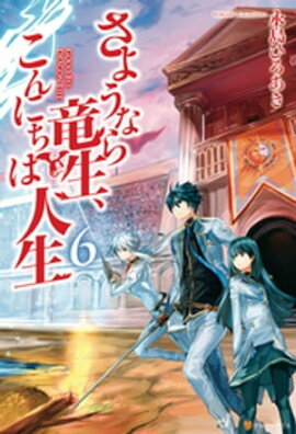 さようなら竜生、こんにちは人生6 