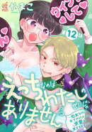 えっちなのはわたしのせいじゃありません　〜処女なのに年下アイドルの求愛が重すぎます！〜　第12話