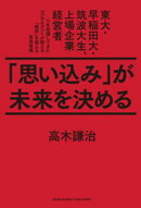 「思い込み」が未来を決める　東大・早稲田大・筑波大生、上場企業経営者らを指導してきたコンサルタントが教える「限界」を超える思考習慣