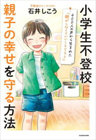 小学生不登校 親子の幸せを守る方法　400人の声から生まれた「親がしなくていいことリスト」 【電子書籍】[ 石井　しこう ]
