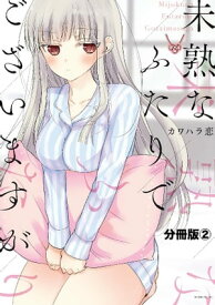 未熟なふたりでございますが　分冊版（2）【電子書籍】[ カワハラ恋 ]