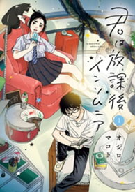 君は放課後インソムニア（1）【電子書籍】[ オジロマコト ]