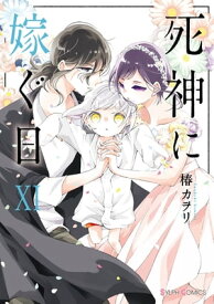 死神に嫁ぐ日XI【電子限定特典付き】【電子書籍】[ 椿　カヲリ ]