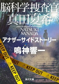 脳科学捜査官　真田夏希　アナザーサイドストーリー【電子書籍】[ 鳴神　響一 ]