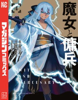 魔女と傭兵（４） 