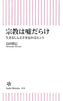 宗教は嘘だらけ 生きるしんどさを忘れるヒント