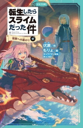 転生したらスライムだった件 8 祝祭への道のり（中） 