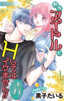 Love Jossie　担当アイドルとHしてはイケません!! 〜ブラック企業から転職したらアイドル業界もブラックでした〜　s…