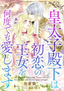 皇太子殿下は初恋の王女を何度でも愛します