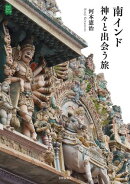 南インド 神々と出会う旅