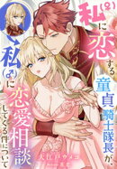 私（♀）に恋する童貞騎士隊長が、私（♂）に恋愛相談してくる件について