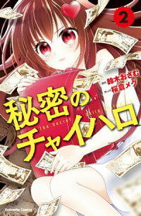 楽天kobo電子書籍ストア 秘密のチャイハロ 分冊版 ２ 悔しさを金に変えろ 鈴木おさむ