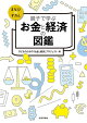親子で学ぶ お金と経済の図鑑