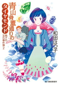 青山骨董通りのダイヤモンド　青子の宝石事件簿2【電子書籍】[ 和田はつ子 ]