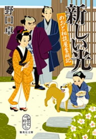 新しい光　めおと相談屋奮闘記【電子書籍】[ 野口卓 ]