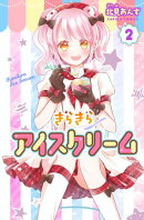 きらきらアイスクリーム 2