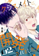 クラスメイトに開発されました！（２）