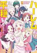 ハーレムより平穏を！　異世界で静かにニート姫させてくれ 2