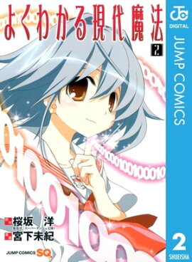 よくわかる現代魔法 2 