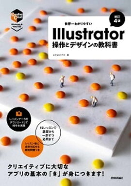 世界一わかりやすい Illustrator　操作とデザインの教科書［改訂4版］ 