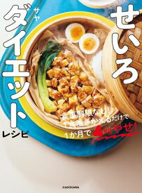 せいろダイエットレシピ　食事制限なし！1食置きかえるだけで1か月で4kgやせ！【電子書籍】[ サヤ ]