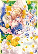 午前０時、とけあう熱〜カラダが覚えてる運命のシンデレラ【単行本版】３【特典ペーパー付き】