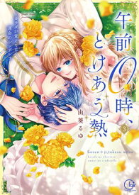 午前0時、とけあう熱〜カラダが覚えてる運命のシンデレラ【単行本版】3【特典ペーパー付き】 【電子書籍】[ 由葵るゆ ]