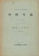理科年表　昭和23年