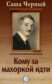 Кому за махоркой идти【電子書籍】[ Саша Чёрный ]