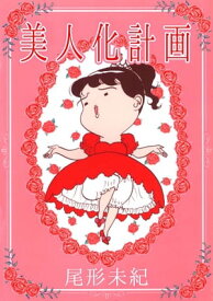 美人化計画【電子書籍】[ 尾形未紀 ]