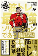 超筋トレが最強のソリューションである　筋肉が人生を変える超科学的な理由