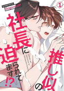 推し似の社長に迫られてます!?１