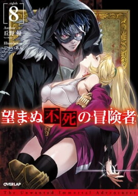 望まぬ不死の冒険者 8 