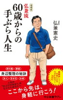 増補版 弘兼流 60歳からの手ぶら人生