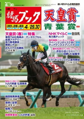 週刊競馬ブック2023年04月24日発売号 
