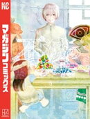 【期間限定　無料お試し版】不滅のあなたへ（３）