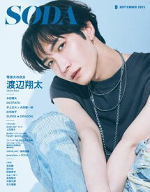 SODA 2025年9月号【電子書籍】[ ぴあ ]
