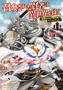 召喚された賢者は異世界を往く　〜最強なのは不要在庫のアイテムでした〜　14
