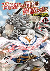 召喚された賢者は異世界を往く　〜最強なのは不要在庫のアイテムでした〜　14【電子書籍】[ 小林　こー ]