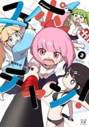 スポチャン！　２巻