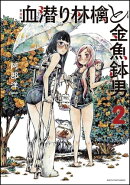 新装版 血潜り林檎と金魚鉢男 2