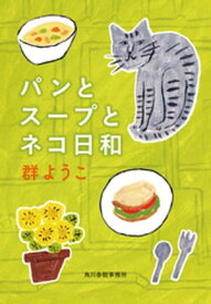 パンとスープとネコ日和【電子書籍】[ 群ようこ ]