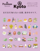 & Premium特別編集　まだまだ知らない京都、街歩きガイド。