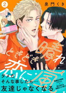 晴れときどき恋に嵐【合冊版】:2