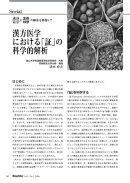 東洋医学と生命科学の融合を目指して : 第1回　漢方医学における「証」の科学的解析
