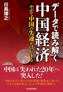 データで読み解く中国経済
