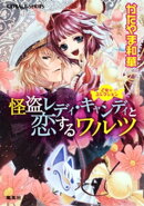 乙女☆コレクション 怪盗レディ・キャンディと恋するワルツ